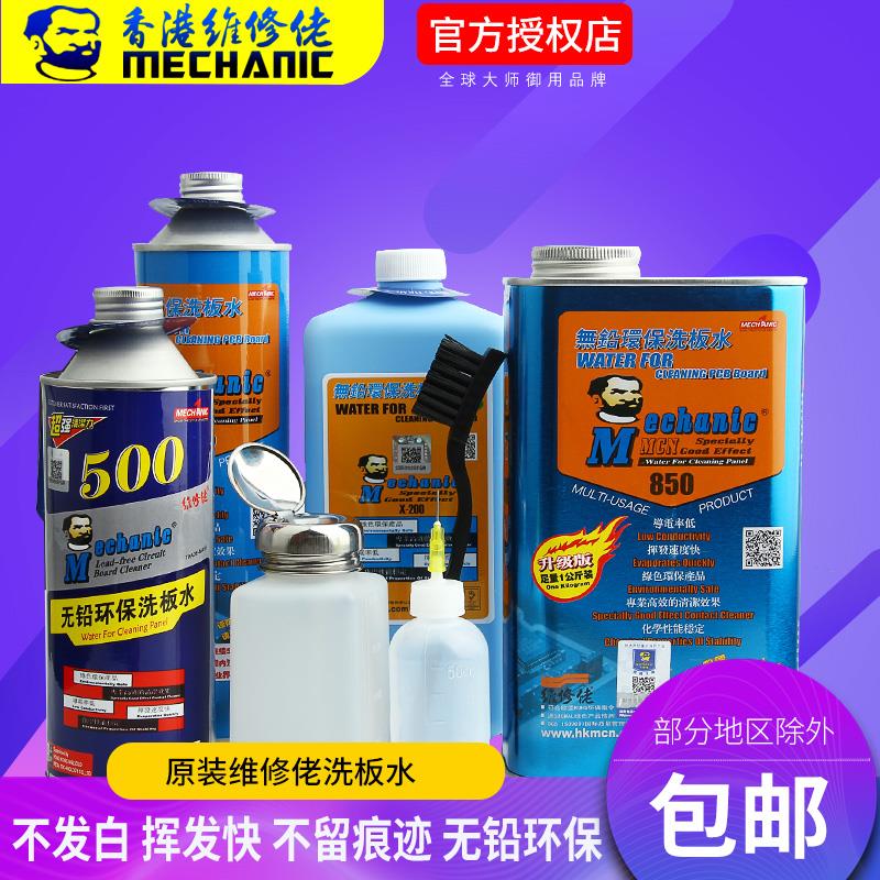 维修佬主板洗板水环保无铅PCB线路板清洗液松香助焊清洗剂包邮