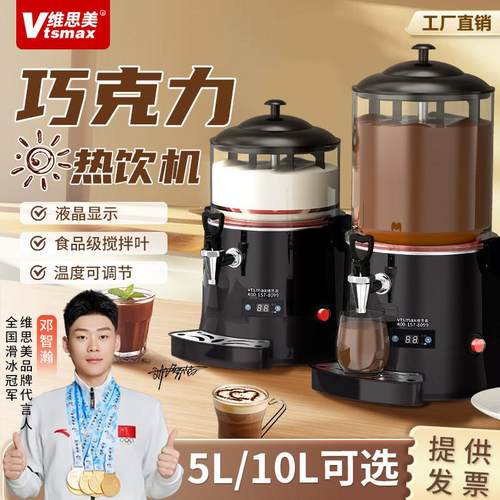 维思美 多功能热饮机 加热巧克力机 酒店自助豆浆 牛奶加热饮料机