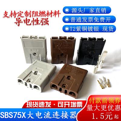 双极插头SBS75X安德森插口75A600V锂电池连接插头重型电源连接器