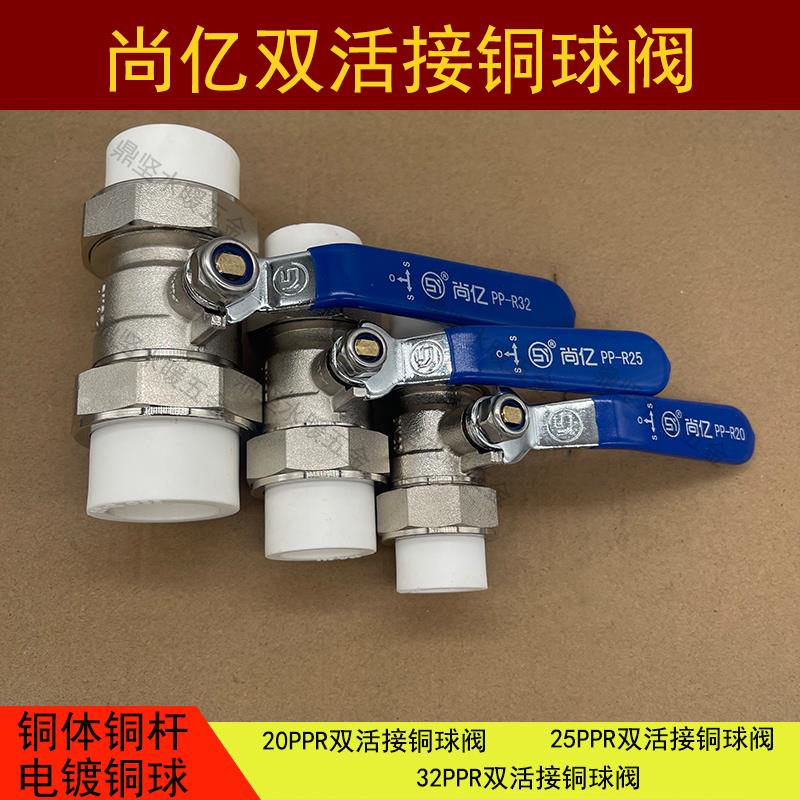 尚亿PPR双活接铜球阀铜体铜杆电镀铜球大流量全通径32PPR1寸25PPR