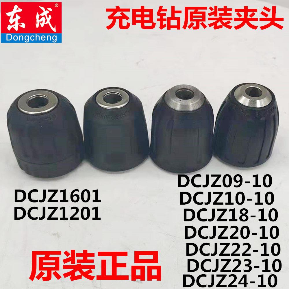 东成绿色版电钻DCJZ09/10/18/22/23/24-10充电钻手紧式自锁夹头