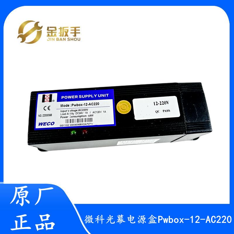 杭州西奥/通力/西子电梯微科光幕控制盒Pwbox-12-AC220电源盒10A3