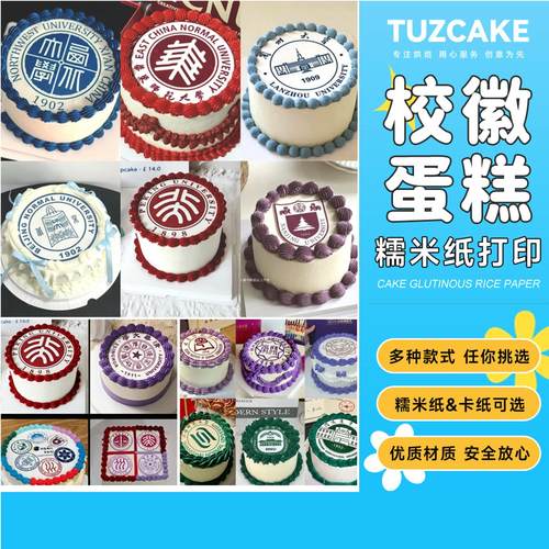 大学校徽糯米纸打印录取蛋糕初中高中毕业专科蛋糕糖果包装纸定制