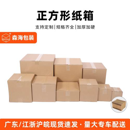 森海包装正方形纸箱快递打包箱方形半高纸盒四方发货箱子定制