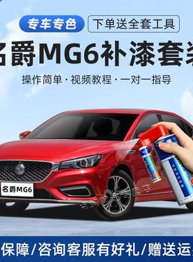 名爵mg6补车漆汽车补漆笔名爵红珠光白碳素灰橙色划痕修复自喷漆