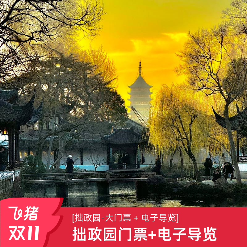 [拙政园-大门票 + 电子导览][拙政园-大门票+电子导览]