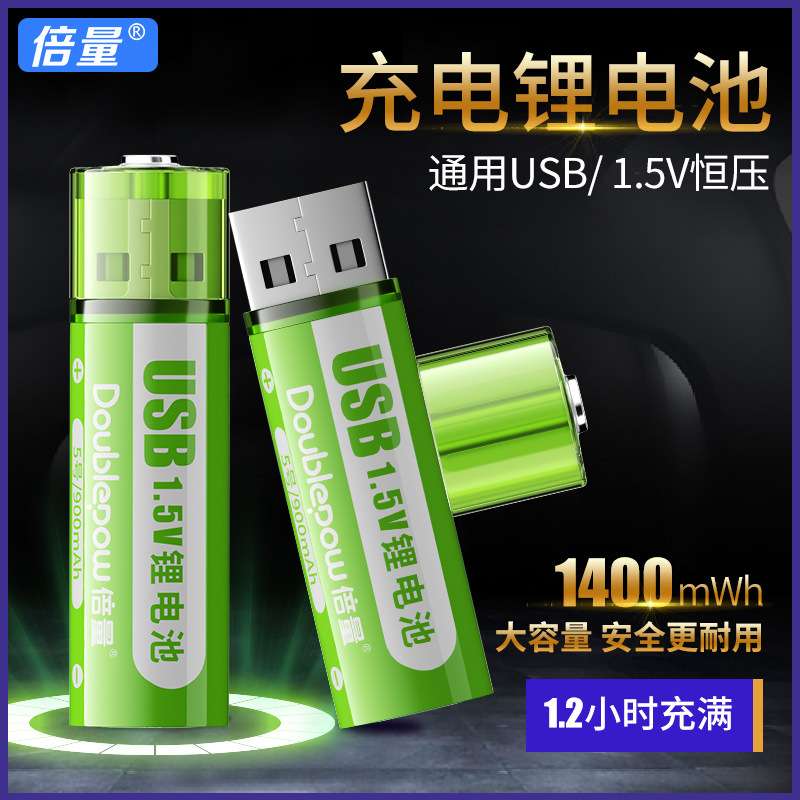 倍量usb充电电池便携式5号1.5V高容量1400mwh恒压快充14500电池跨
