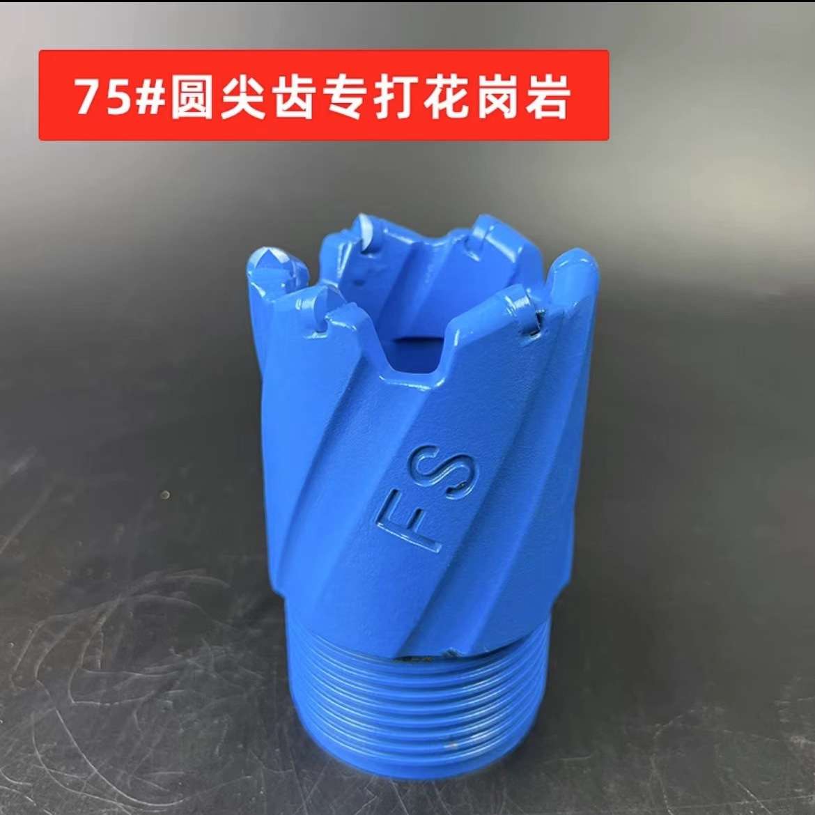工业螺旋花岗岩钻头开矿水井金刚石钻头机械跟管扩孔复合片无芯钻