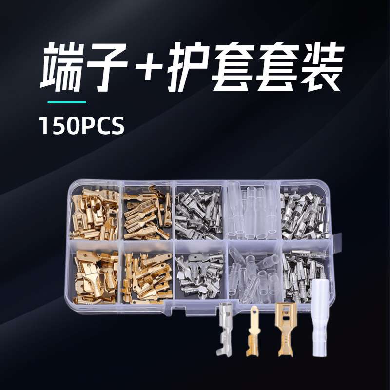 150只6.3/4.8/2.8插簧插片护套冷压端子盒装接线端子公母对插套装