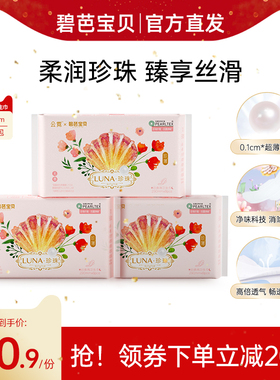 碧芭宝贝云霓卫生巾Luna防漏超薄透气290mm夜用干爽姨妈巾24片