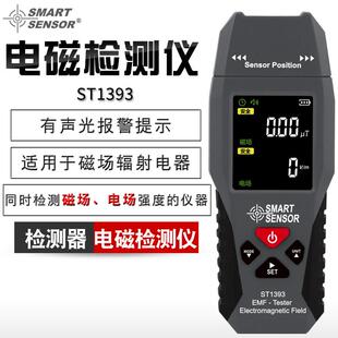 希玛ST1393电磁辐射检测仪专业家用可携式电场磁场电磁波检测仪