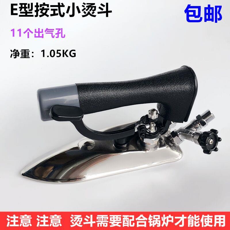 工业全蒸汽E型按压式小熨斗服装厂干洗店锅炉不锈钢11孔窄熨斗