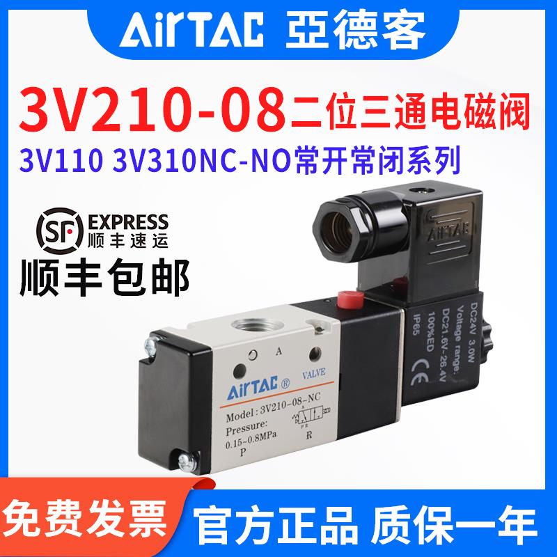 亚德客3V210-08电磁阀 两位三通常闭/开气阀3V110/3V310 3V410-15