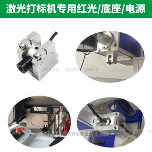 激光打标机外置红光座对焦红光支架红外线定位灯点状一字十字激光