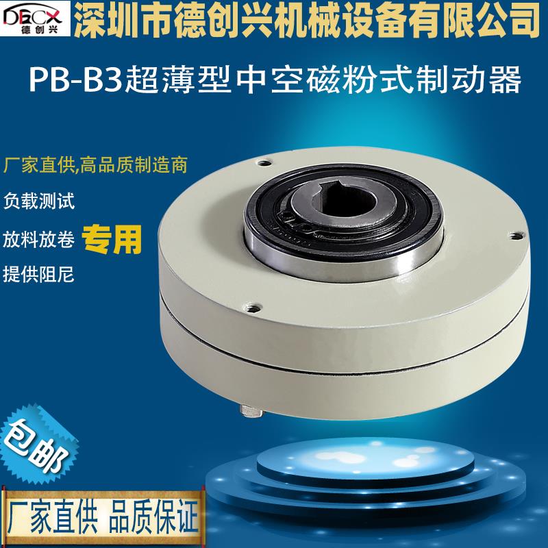 德创兴 中空薄型磁粉式制动器放料放卷负载测试电磁粉末刹车DC24V