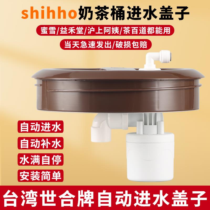 台湾SHIHHO世合全自动进水奶茶桶沪上阿姨专用保温桶进水组件配件