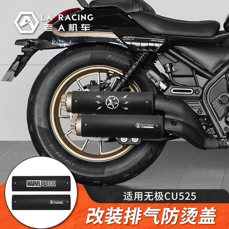 适用无极CU525/250改装复古排气管装饰罩不锈钢防烫罩隔热盖保护