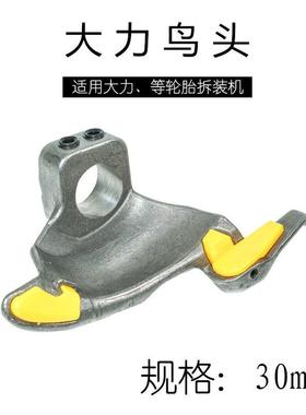大力620/620Z/522扒胎机鸟头拆胎机配件拆胎头拆装轮胎工作头鸭头