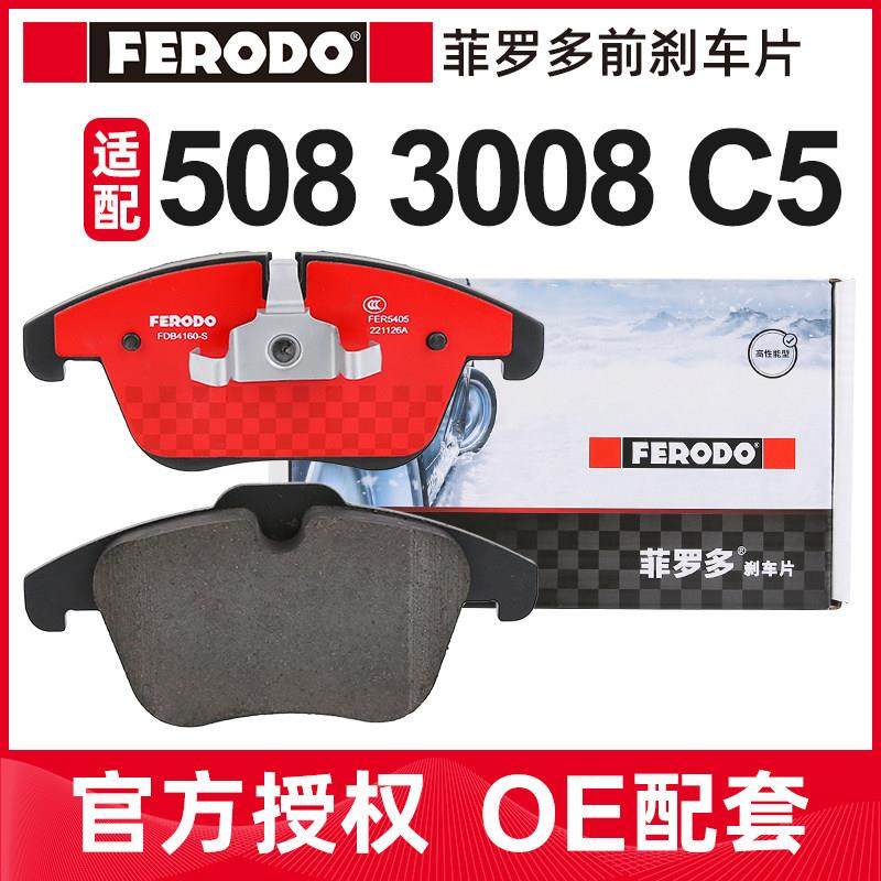 菲罗多适配标致508 3008前刹车片C4世嘉雪铁龙C5前轮刹车皮杀车片,汽车零部件/养护/美容/维保,刹车片,淘宝优惠券,粉丝福利购,淘宝优惠卷