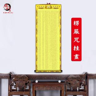 大佛顶首楞严咒经文挂画丝绸画农村堂屋卷轴画寺庙佛堂装饰画