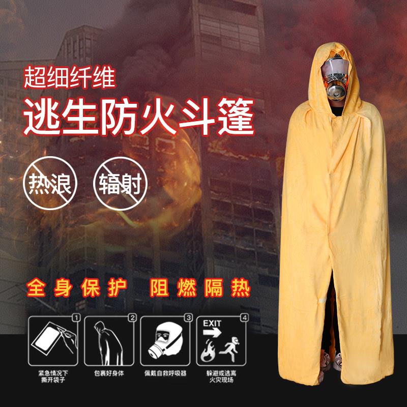 防火斗篷披风逃生衣高层家用火灾逃生灭火毯消防面具防毒防烟面罩