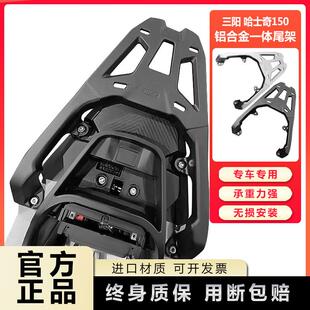 适用三阳哈士奇 150后尾架XS150T-12尾箱后备箱支架后货架改装