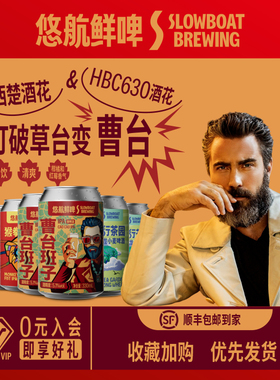 【6月日期】悠航鲜啤曹台班子社交ipa猴拳ipa飞行茶园乌龙小麦6罐