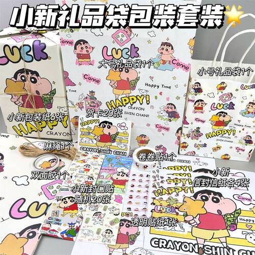 蜡笔小新礼品套装生日包装纸封口贴贺卡信封信纸日常礼物礼品袋
