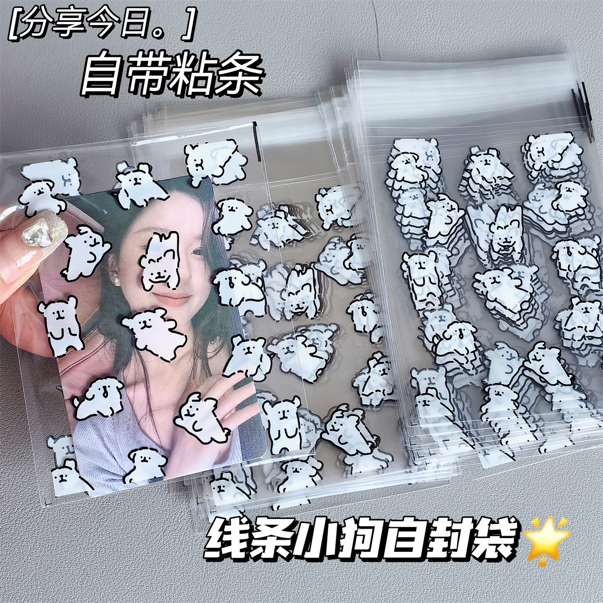 线条小狗自封袋ins风自粘袋小卡出卡打包材料包装袋封口袋自黏袋