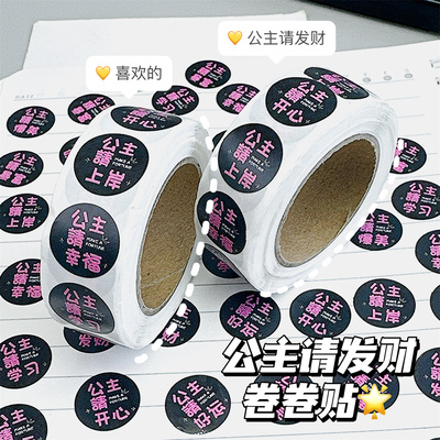 公主请发财可爱卷卷贴ins高颜值装饰原点手账封口贴学生贴纸500张