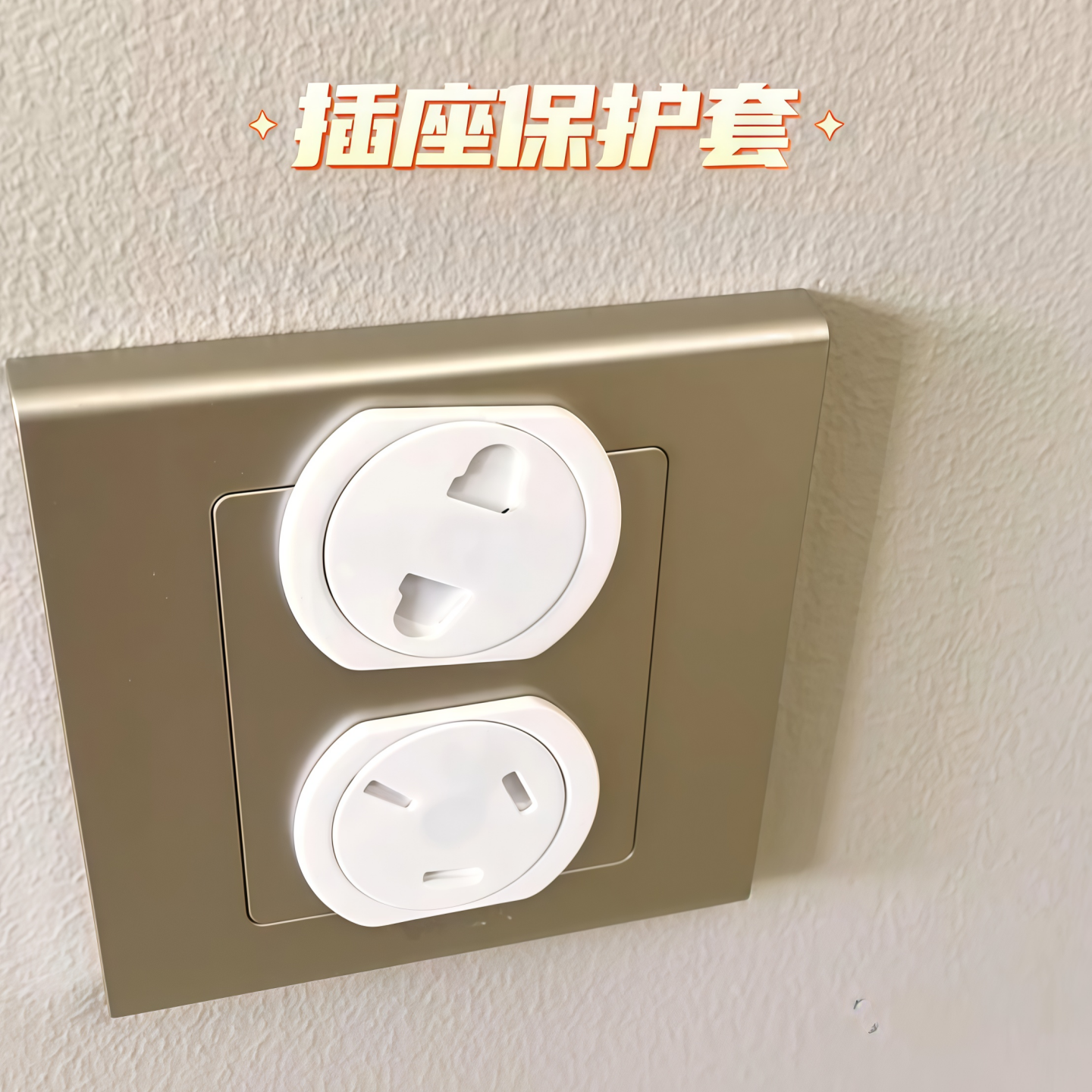 插座保护套儿童防触电插头防护安全塞家用电器宝宝排插销孔洞遮挡