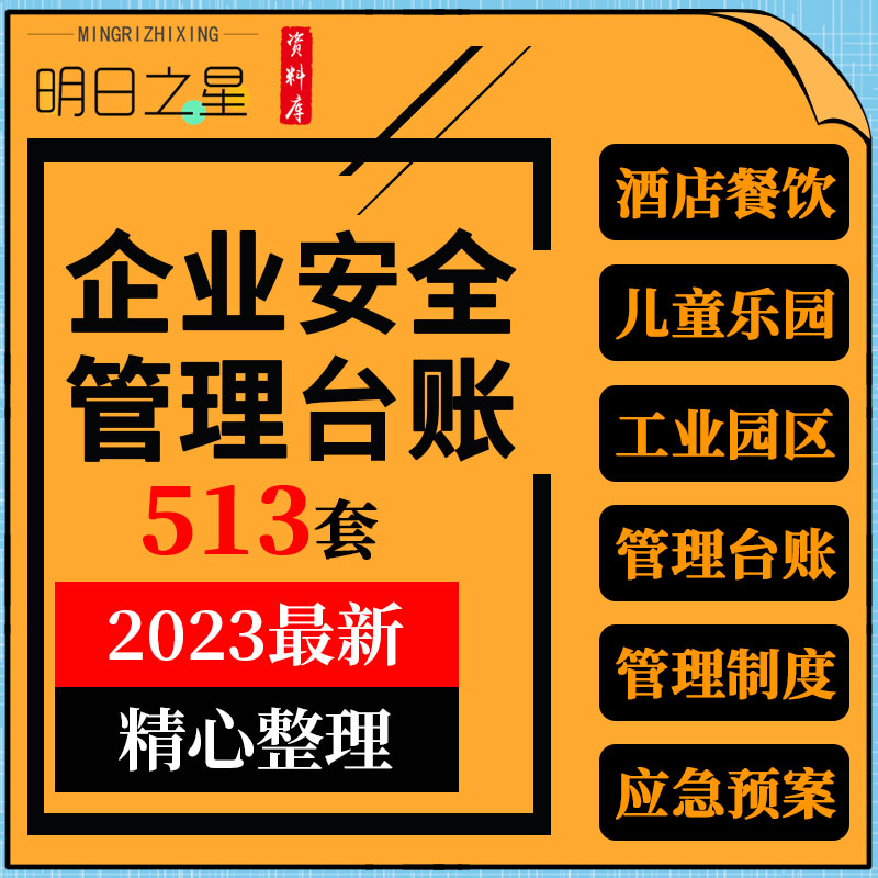 酒店餐饮企业物流科技工业园区工厂安全生产管理台账制度应急预案