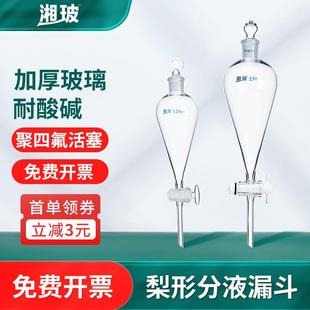 湘玻梨形分液漏斗实验室玻璃球形聚四氟乙烯锥形分液漏斗玻璃活塞