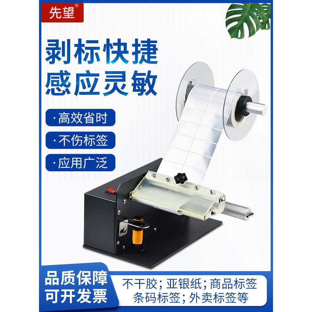 先望1150C全自动计数标签纸剥离不干胶分离剥标撕标机标签剥离器