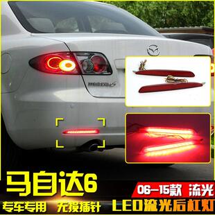适用于 于06 13 14 15款Mazda6改装后杠灯 马6LED后尾灯改装煞车