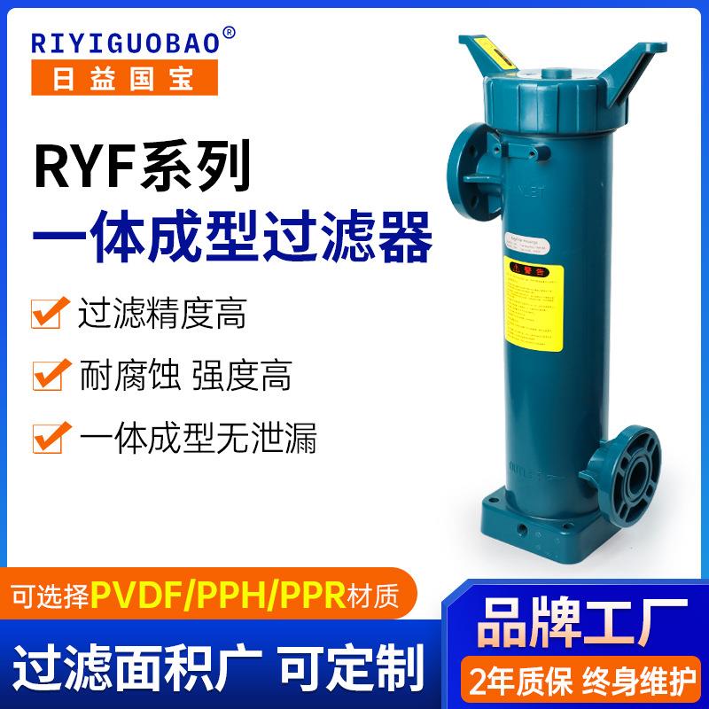 RYF耐酸碱过滤器无泄漏耐腐蚀药液分离塑料一体成型管式过滤器