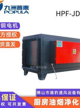 风机HPF-JD高低排静电式工业厨房油烟净化器厨房抽风机