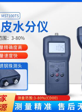 MS7100TS木屑水分仪测定仪木皮锯末水份测湿仪测试仪竹木粉