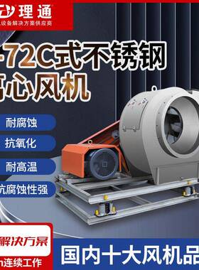 4-72C式不锈钢离心式通风机耐腐蚀噪音低不生锈运行平稳风机