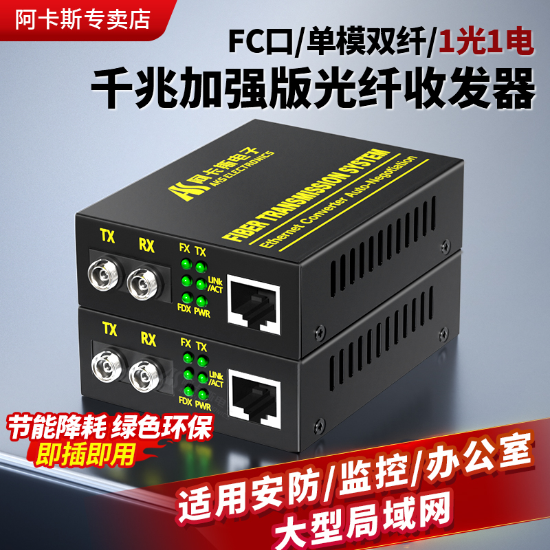 阿卡斯千兆光纤收发器FC多模