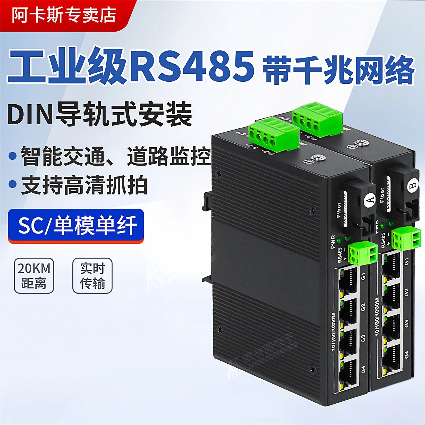阿卡斯 工业级4路千兆网络光端机带RS485双向数据DIN导轨数字网络数据光电转换器SC光口道路传输