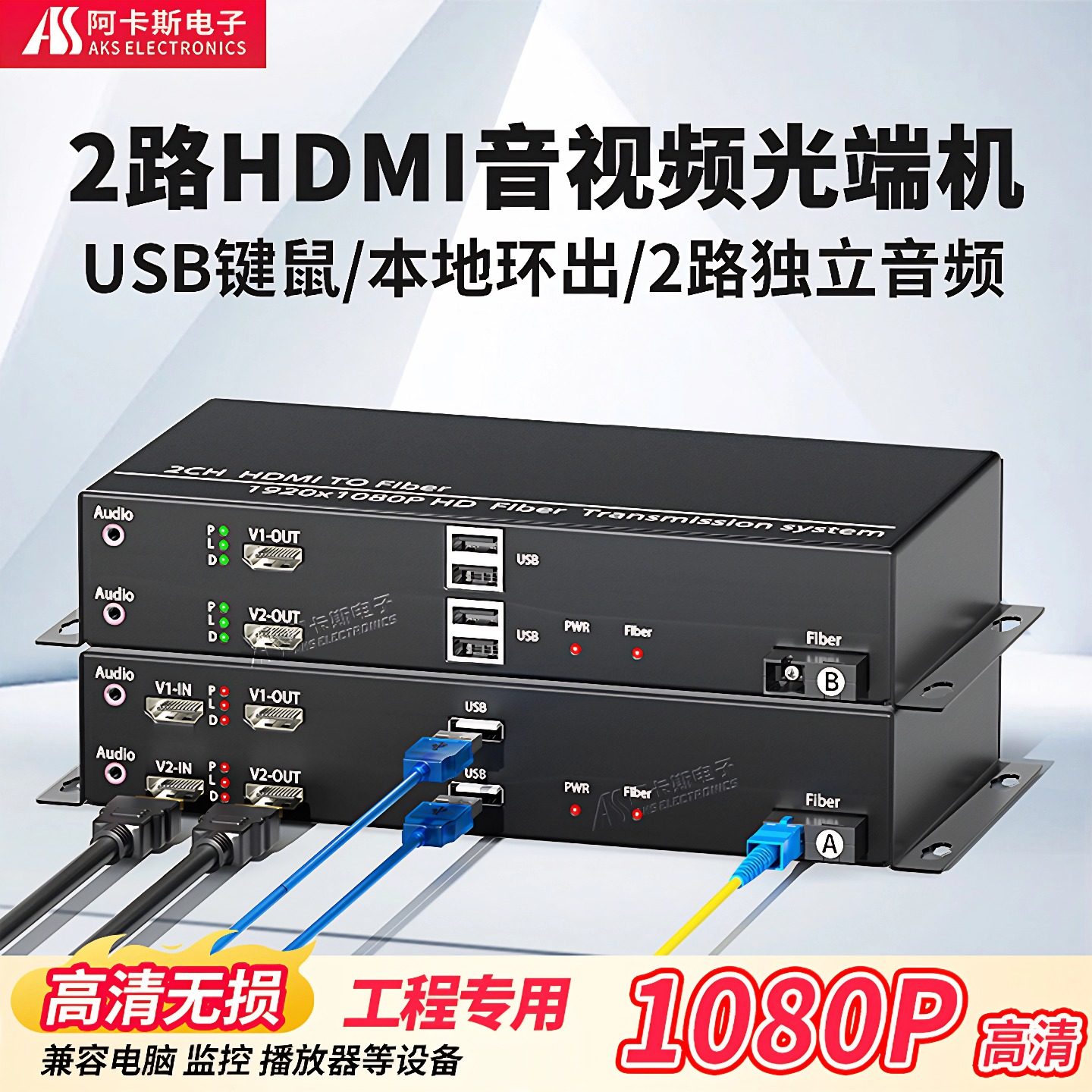 阿卡斯 2路4路HDMI视频光端机高清1080P光纤延长器带2口4口USB键盘鼠标独立音频转HDMI光纤收发器工程级