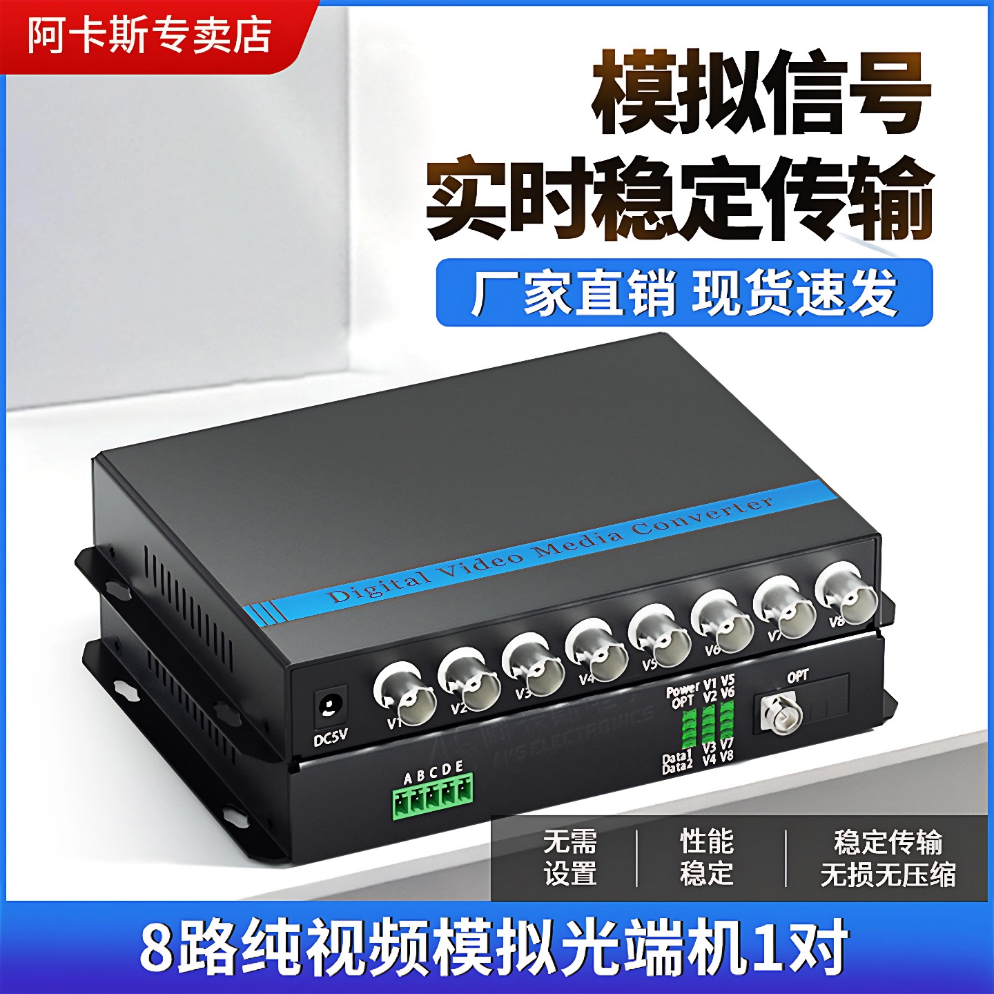阿卡斯 8路模拟视频光端机带RS485数据单模单纤数字视频光端机FC接口模拟监控转光纤延长收发器