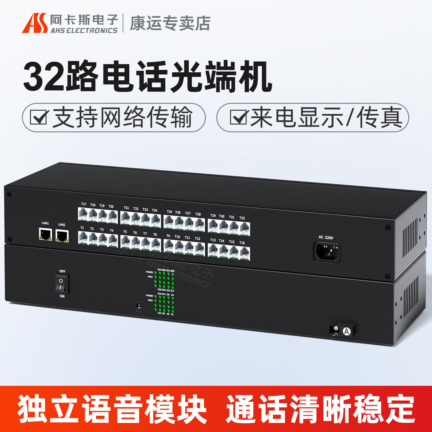 阿卡斯 32路电话光端机带百兆千兆网络收发器PCM语音光端机光电转换器SC接口防雷传真多功能