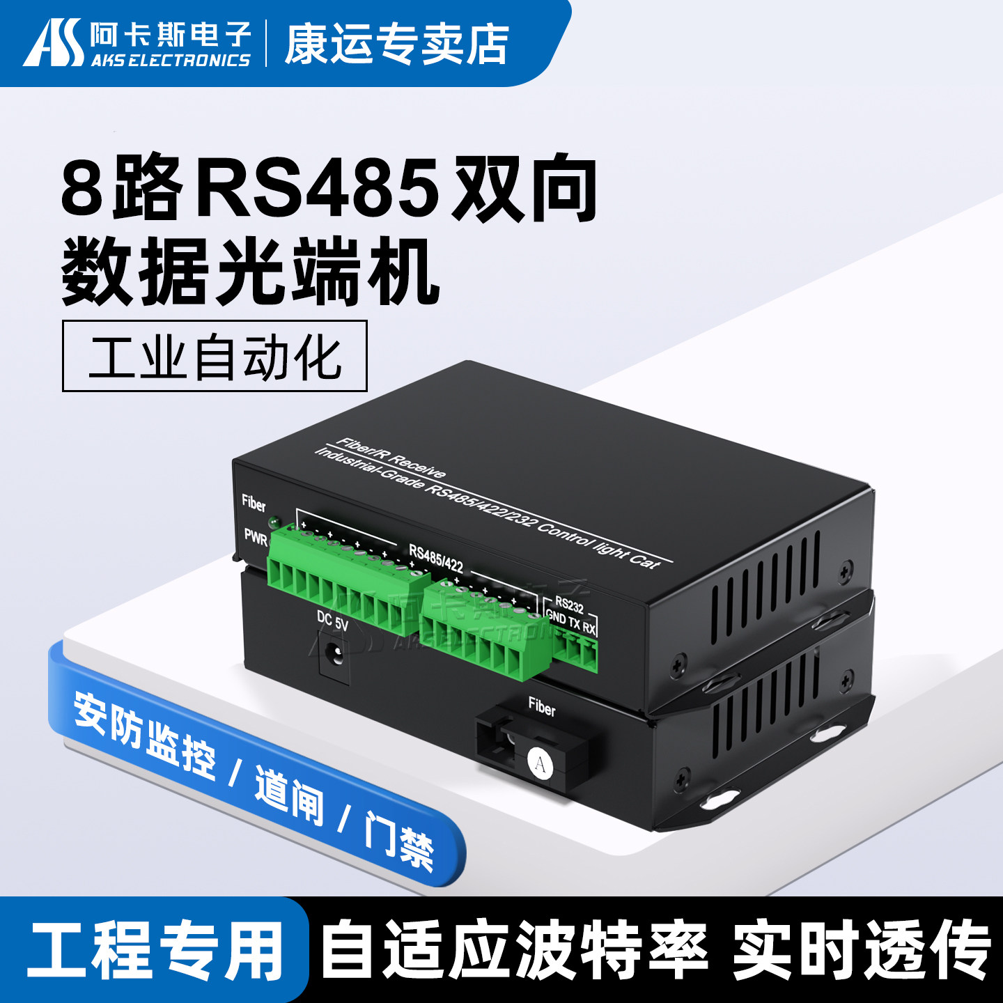 阿卡斯 4路8路RS485双向数据光端机带RS232转光纤收发器485转光纤收发器单模单纤一对