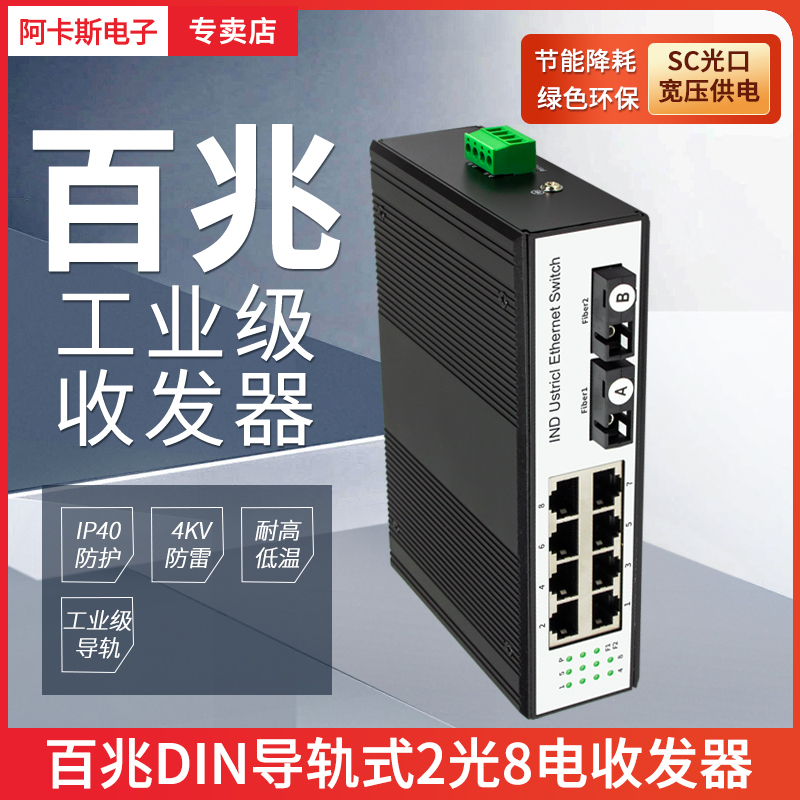 阿卡斯工业级光纤收发器8光2电