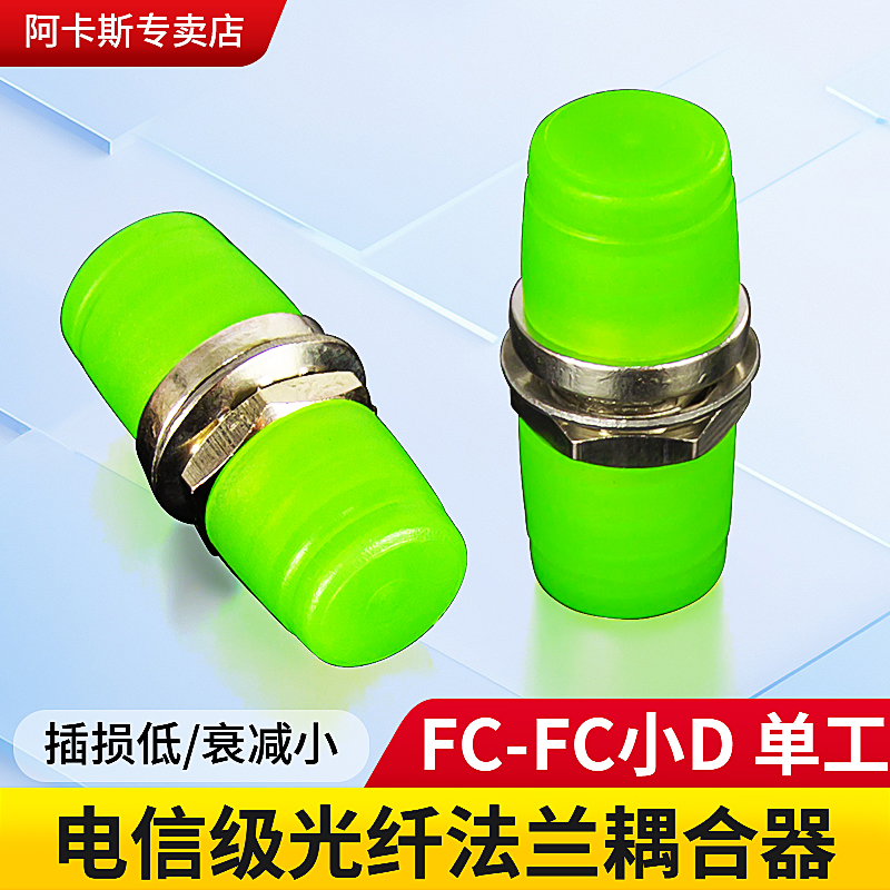 阿卡斯 FC光纤法兰盘fc-fc光纤耦合器连接器适配器fc法兰头小d型电信级