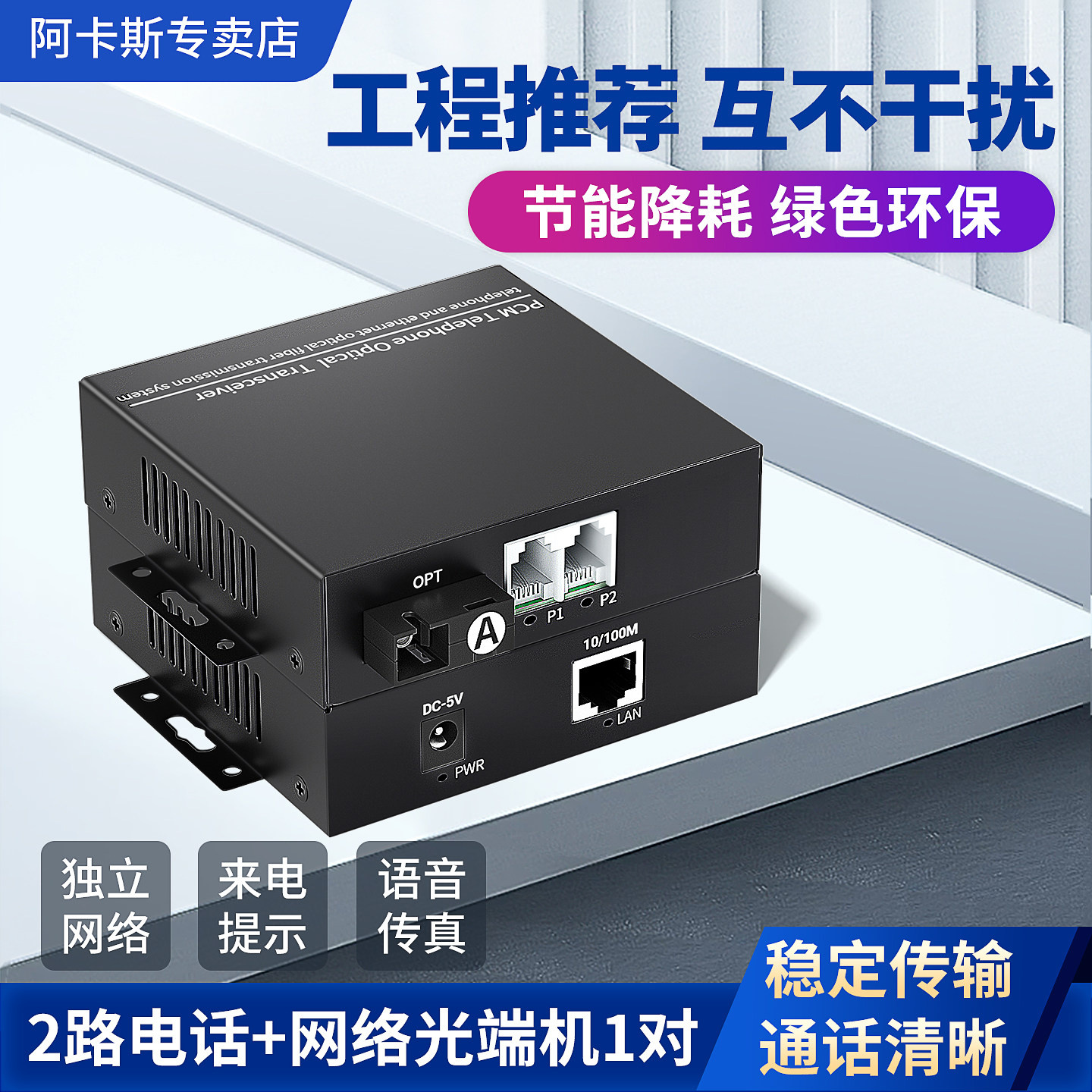 阿卡斯 2路电话光端机带千兆百兆网络PCM语音电话光纤收发器转光纤数字电话转换器电话光纤收发器一对