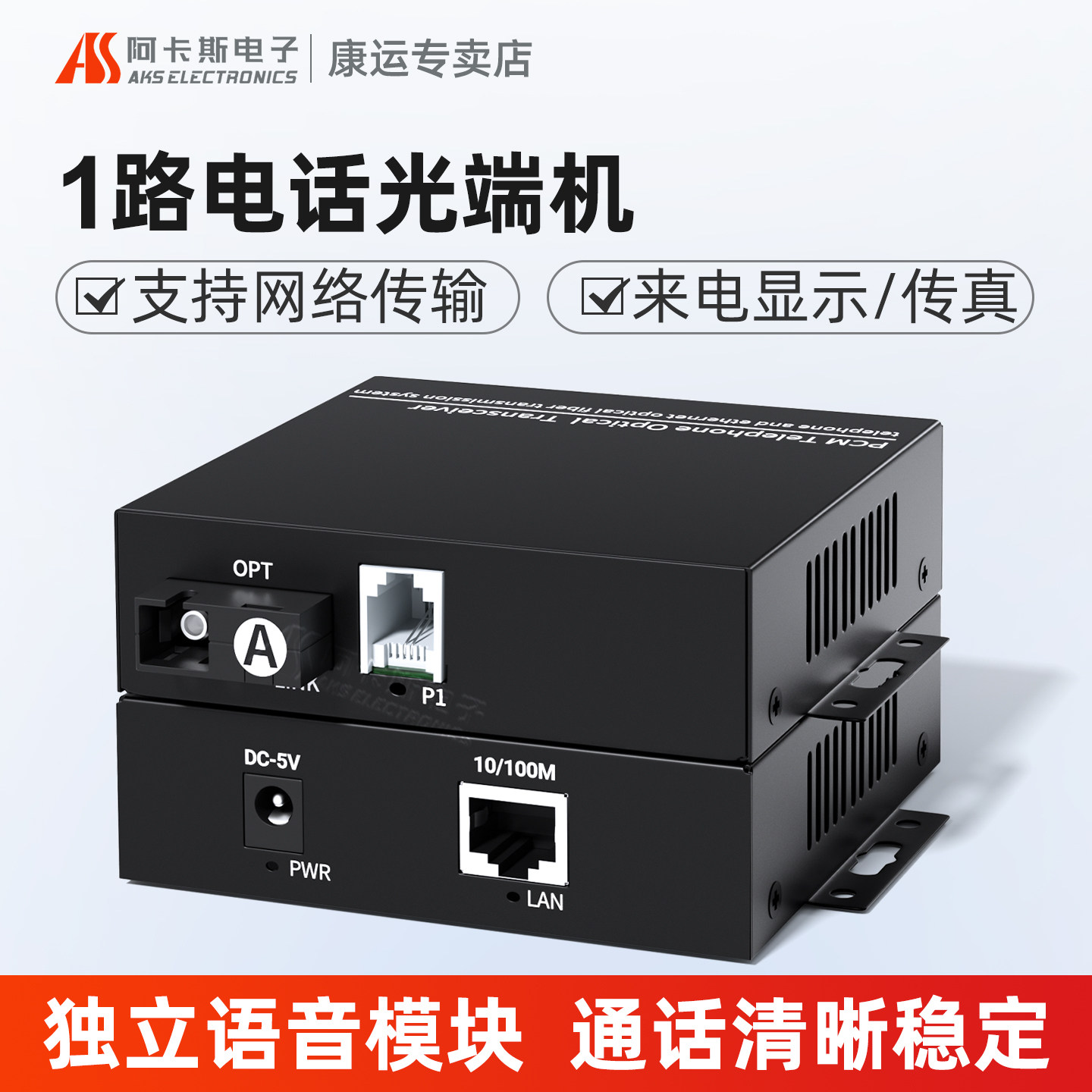 阿卡斯 1路电话光端机带百兆千兆网络收发器PCM语音光端机光电转换器SC接口