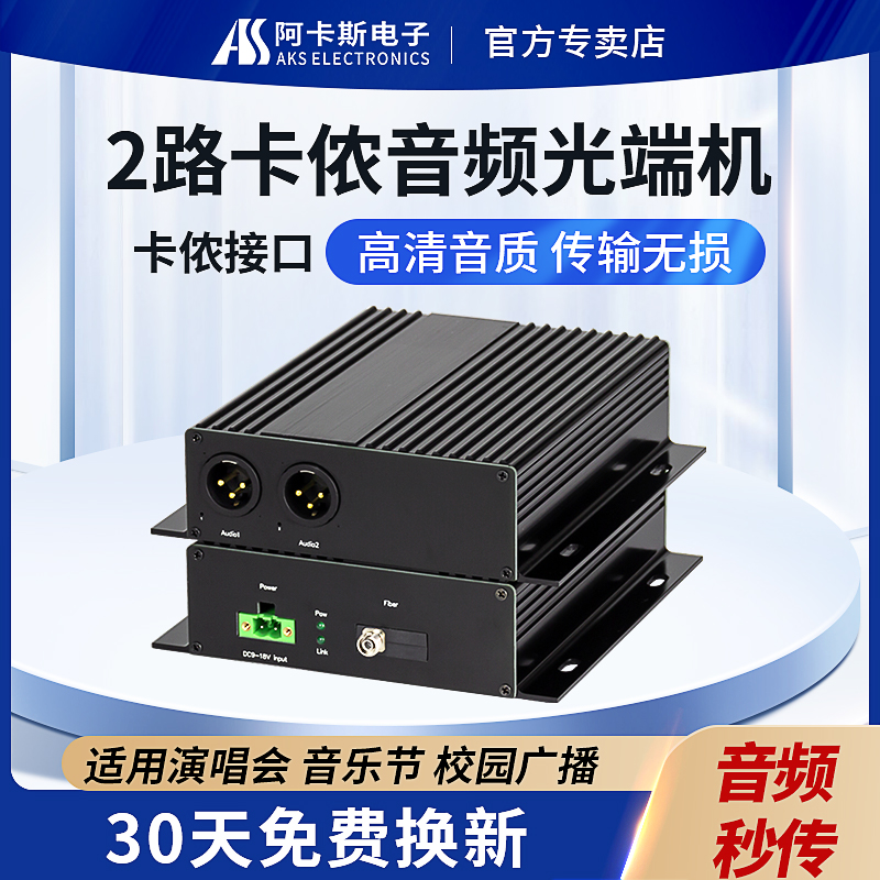 阿卡斯 卡侬音频光端机2路双向广播级卡侬数字平衡音转光纤信号收发延长传输器FC光口兼容演唱会直播会议20KM